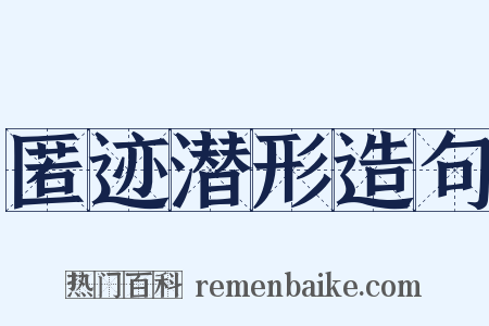 匿迹潜形造句是什么意思的图片